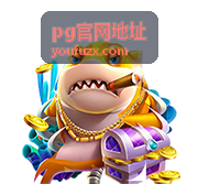 pg官网地址 最新动态封面