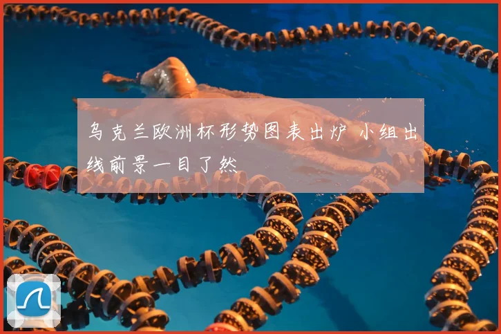 乌克兰欧洲杯形势图表出炉 小组出线前景一目了然