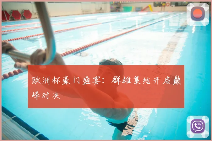 欧洲杯豪门盛宴:群雄集结开启巅峰对决