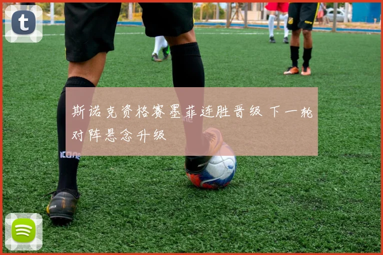 斯诺克资格赛墨菲连胜晋级 下一轮对阵悬念升级