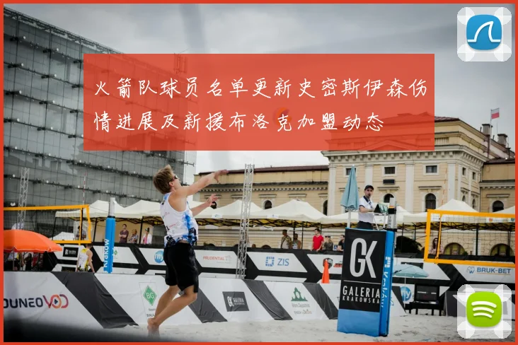 火箭队球员名单更新史密斯伊森伤情进展及新援布洛克加盟动态