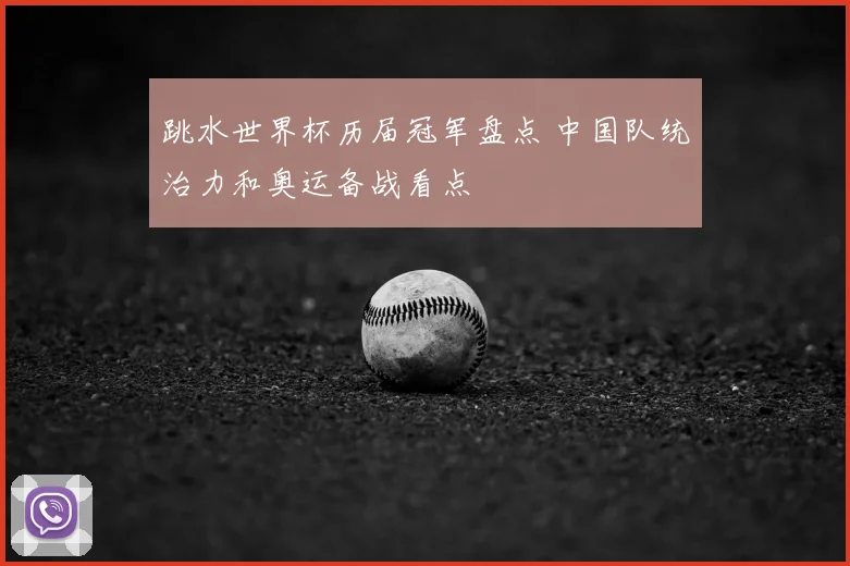跳水世界杯历届冠军盘点 中国队统治力和奥运备战看点