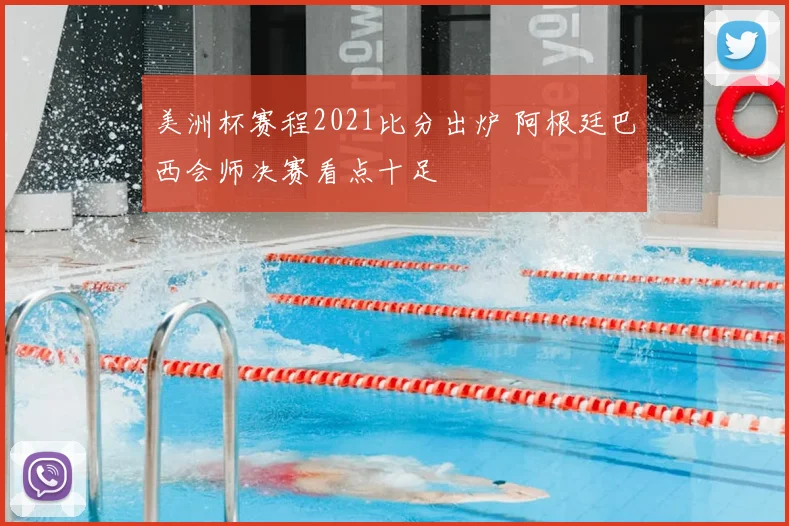 美洲杯赛程2021比分出炉 阿根廷巴西会师决赛看点十足