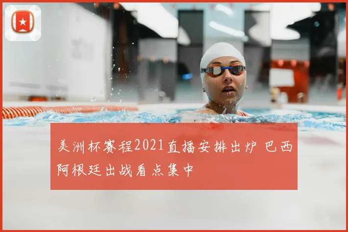 美洲杯赛程2021直播安排出炉 巴西阿根廷出战看点集中