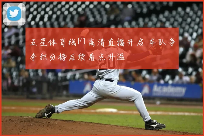 五星体育线F1高清直播开启 车队争夺积分榜后续看点升温