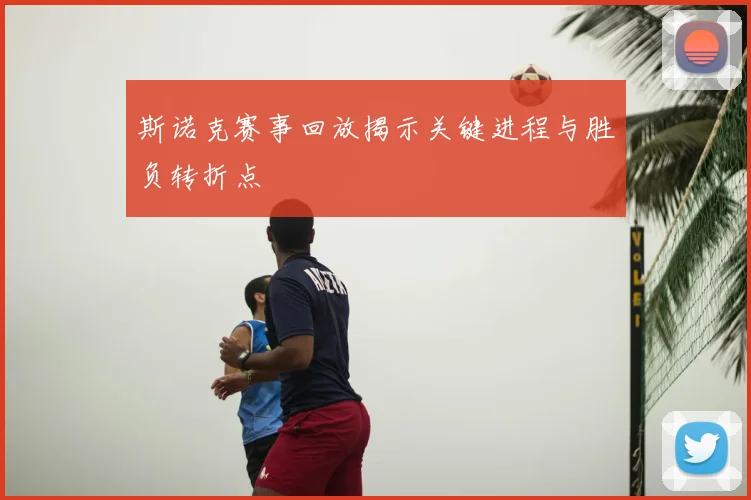 斯诺克赛事回放揭示关键进程与胜负转折点