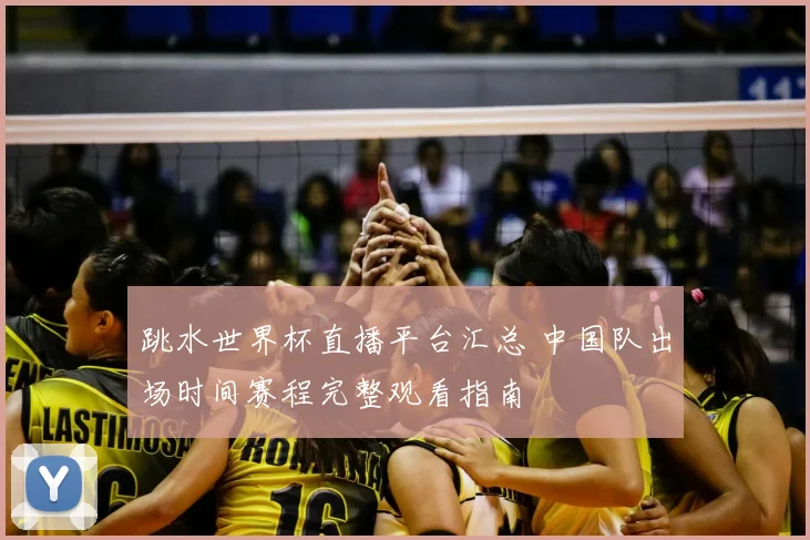跳水世界杯直播平台汇总 中国队出场时间赛程完整观看指南