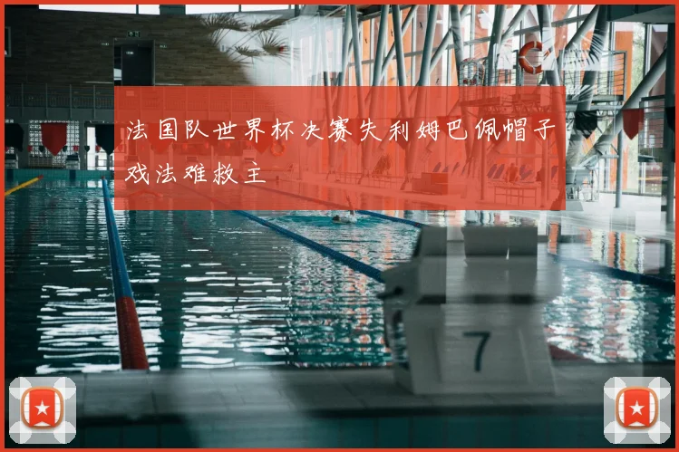 法国队世界杯决赛失利姆巴佩帽子戏法难救主