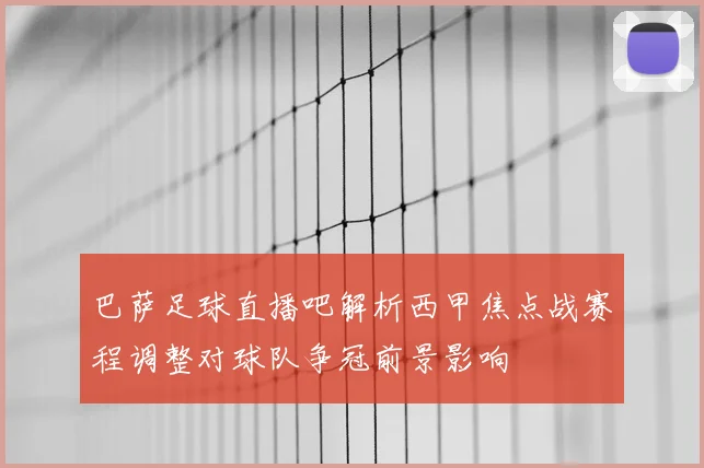 巴萨足球直播吧解析西甲焦点战赛程调整对球队争冠前景影响