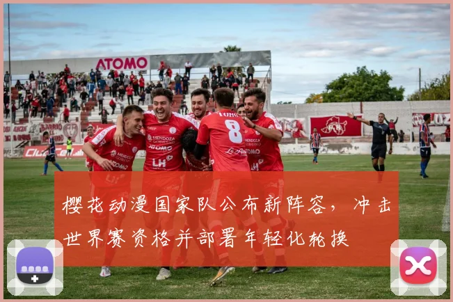 樱花动漫国家队公布新阵容，冲击世界赛资格并部署年轻化轮换