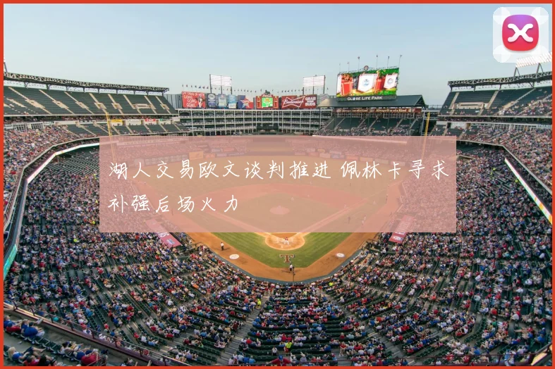 湖人交易欧文谈判推进 佩林卡寻求补强后场火力
