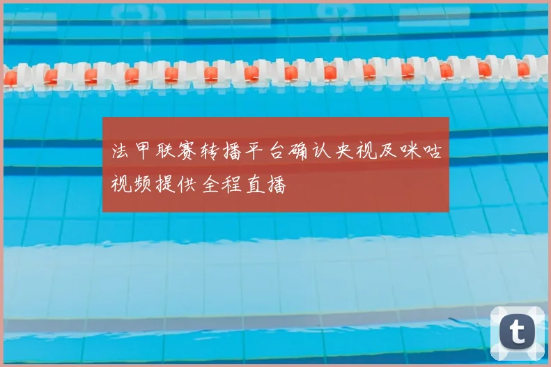 法甲联赛转播平台确认央视及咪咕视频提供全程直播