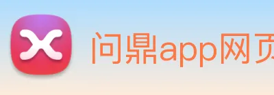 问鼎app网页版入口 Logo